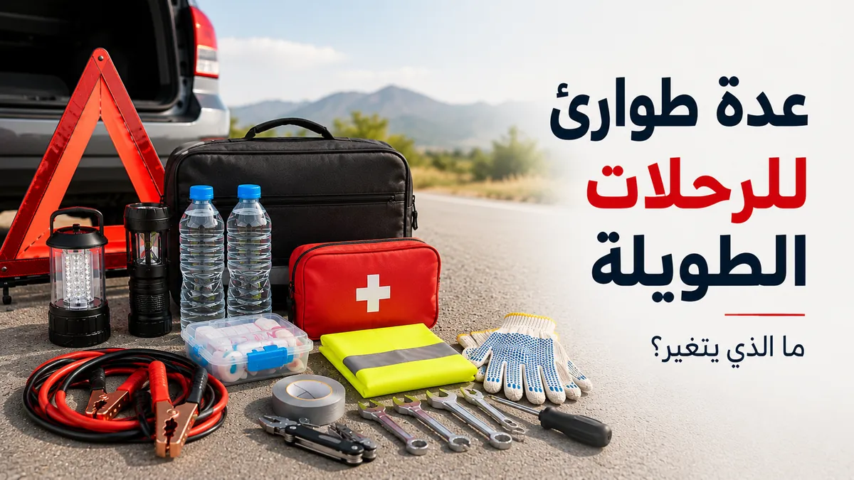 عدة طوارئ للسيارة مجهزة للرحلات الطويلة مع أدوات الطريق والماء والإضاءة ومستلزمات السلامة